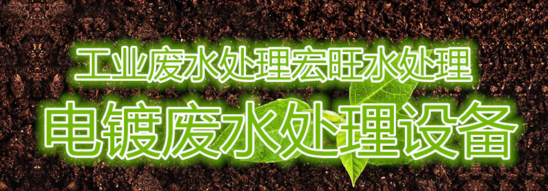 電鍍廢水處理設(shè)備