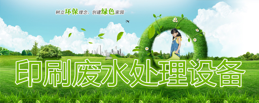 印刷廢水處理設(shè)備 印刷廢水處理設(shè)備