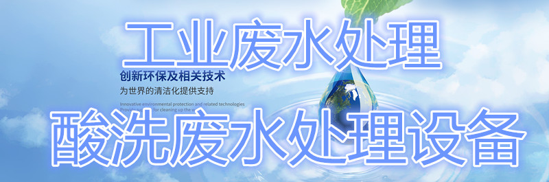 工業(yè)廢水處理設(shè)備