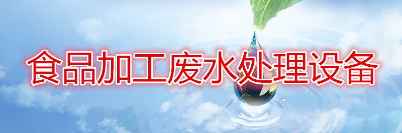 廢水處理設(shè)備