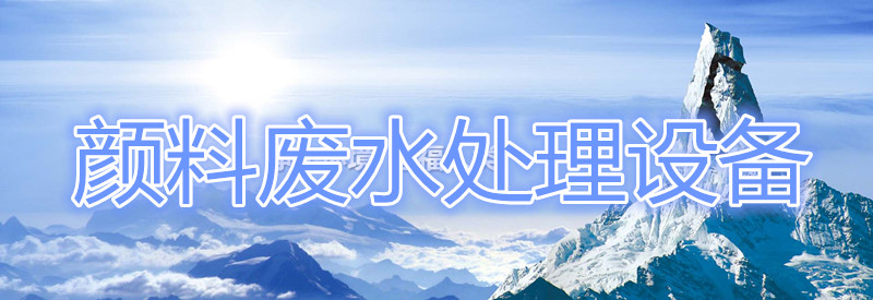 顏料廢水處理設備