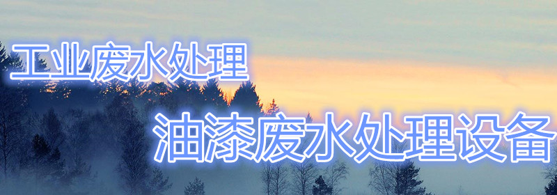 廢水處理設(shè)備圖