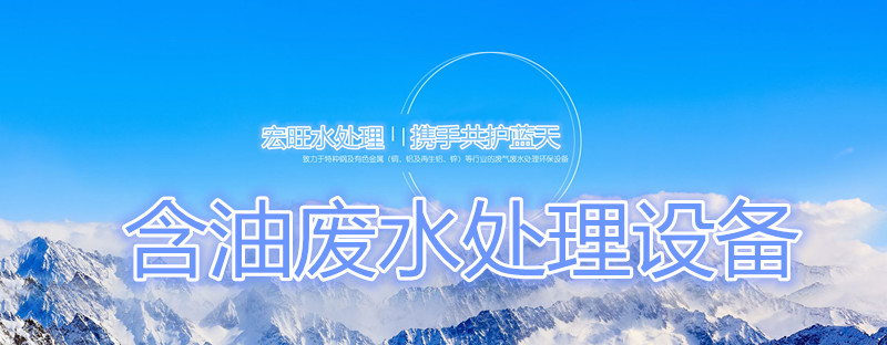 含油廢水處理設(shè)備