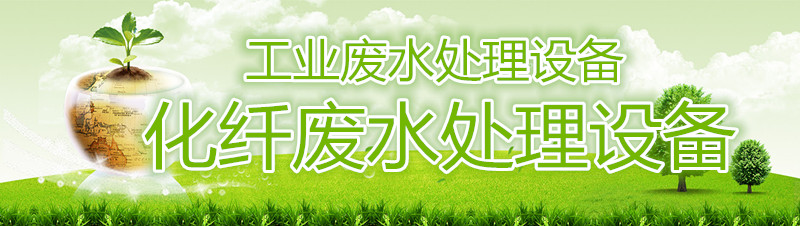 工業(yè)廢水處理設(shè)備