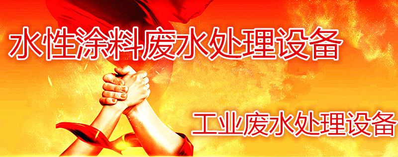 廢水處理設(shè)備