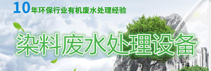 染料廢水處理設(shè)備 染料廢水處理設(shè)備