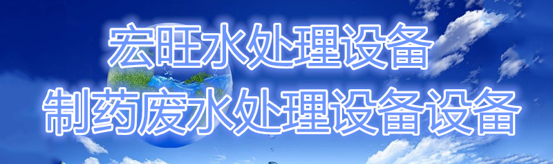 制藥廢水處理設備
