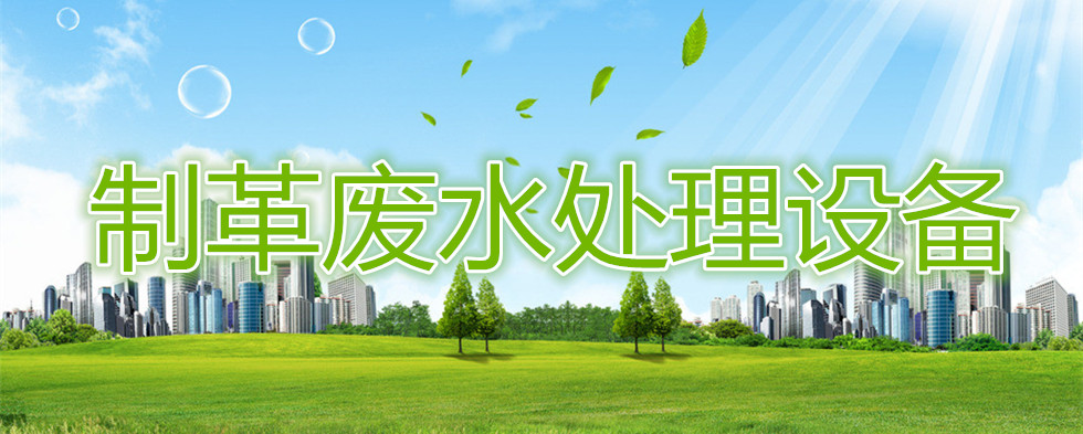 制革廢水處理設(shè)備 制革廢水處理設(shè)備