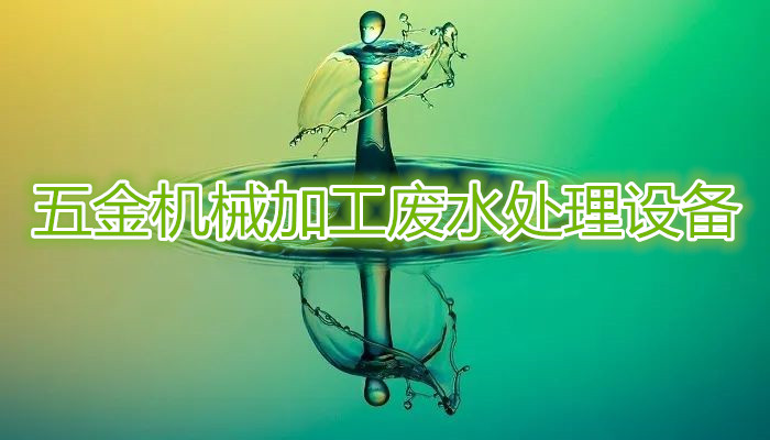 五金機(jī)械加工廢水處理設(shè)備