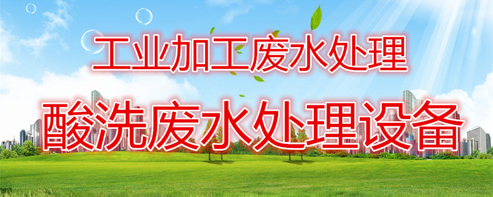 工業(yè)廢水處理設(shè)備