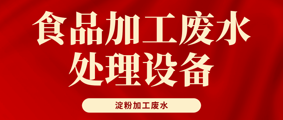 食品加工废水处理 食品加工废水处理