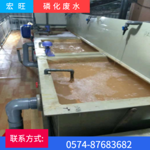 杭州磷化污水废水处理设备有限公司